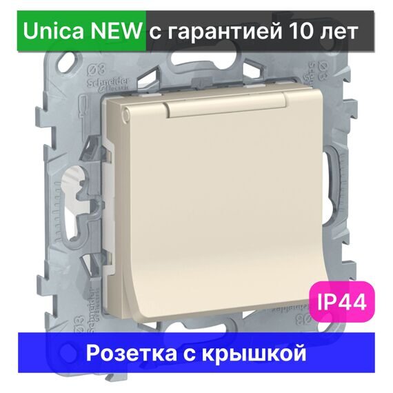 Розетка с крышкой Schneider Electric Unica NEW с заземлением IP44 NU503744TA, БЕЖЕВЫЙ