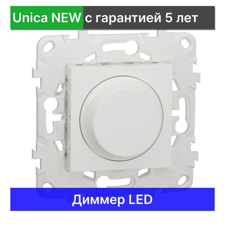 Выключатель диммируемый LED Schneider Electric Unica NEW светорегулятор NU551418