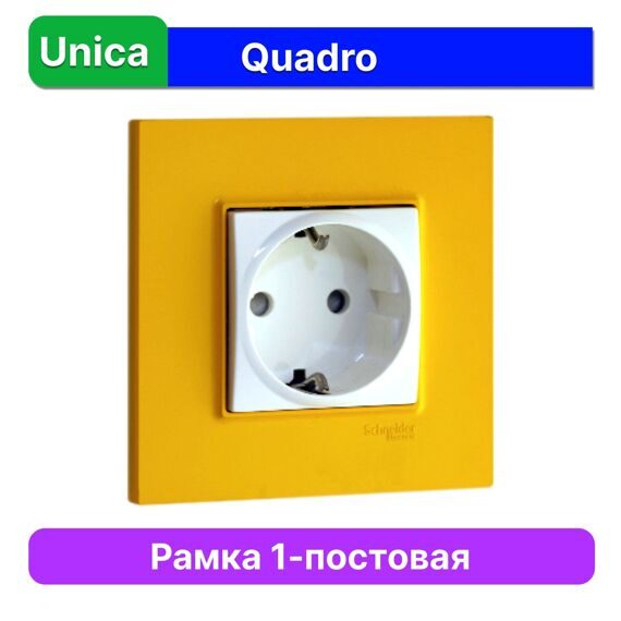 MGU4.702.29 РАМКА UNICA QUADRO 1 МЕСТО ОРАНЖ  (MS)