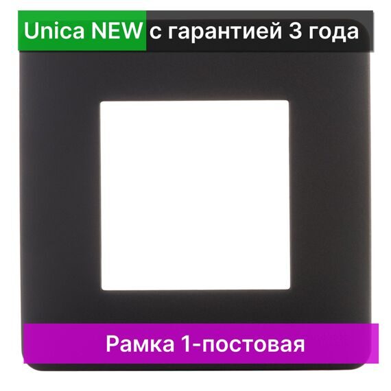 NU200254 UNICA STUDIO РАМКА 1-постовая, АНТРАЦИТ