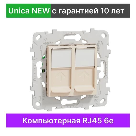 Розетка компьютерная 6-й категории двойная Schneider Electric Unica New NU542444, БЕЖЕВЫЙ