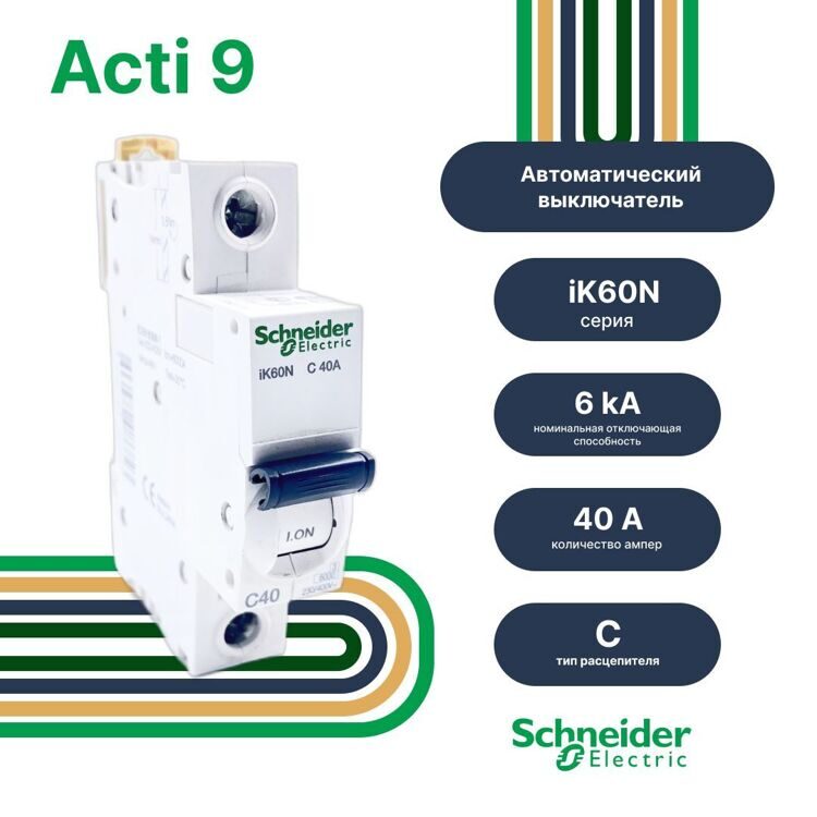 Автоматический выключатель Schneider Electric Acti9 iK60 1P 40A тип C, 6kA