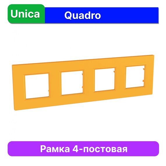 MGU4.708.29 РАМКА UNICA QUADRO 4 МЕСТА ОРАНЖ  (MS)