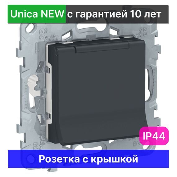 Розетка с крышкой Schneider Electric Unica NEW с заземлением IP44 NU503754TA, АНТРАЦИТ