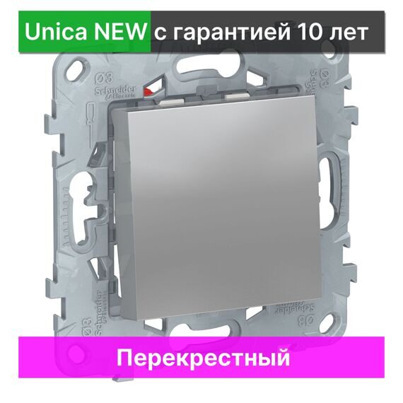 NU520530 UNICA NEW ПЕРЕКЛЮЧАТЕЛЬ 1-клавишный, перекрестный, сх.7, 10 AX, 250 В, АЛЮМИНИЙ