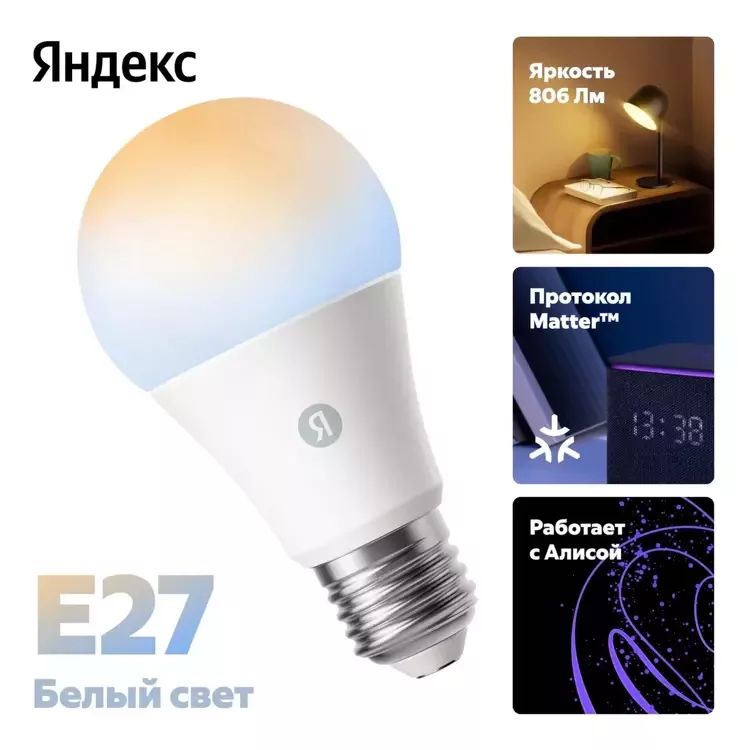 Умная лампочка Яндекс, Е27, белая, 806 Лм, Matter over Wi-Fi (YNDX-00551)