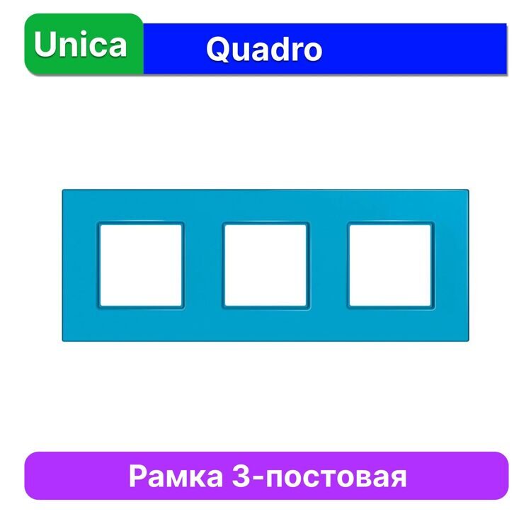 MGU4.706.26 РАМКА UNICA QUADRO 3 МЕСТА ГОЛУБИКА  (MS)