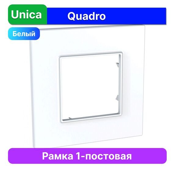 MGU2.702.18 РАМКА UNICA QUADRO 1 МЕСТО БЕЛЫЙ