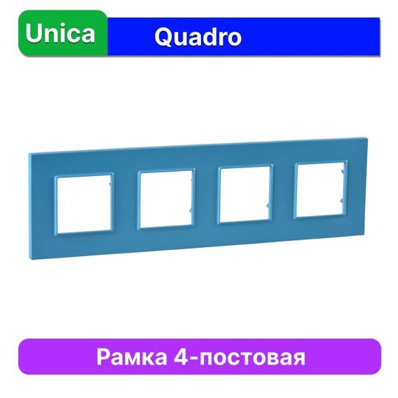 MGU4.708.26 РАМКА UNICA QUADRO 4 МЕСТА ГОЛУБИКА  (MS)