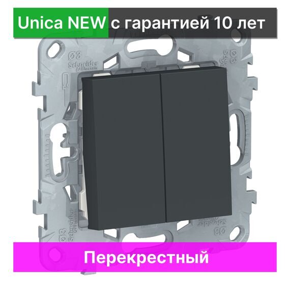 Выключатель перекрестный Schneider Electric Unica NEW NU521554, АНТРАЦИТ