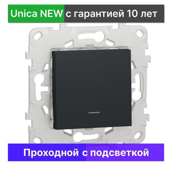 Выключатель проходной с подсветкой Schneider Electric Unica NEW NU520354N, АНТРАЦИТ