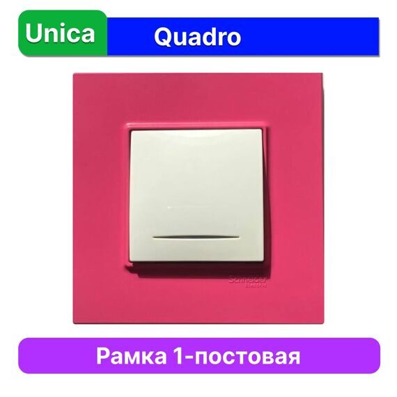 MGU4.702.27 РАМКА UNICA QUADRO 1 МЕСТО МАЛИНА