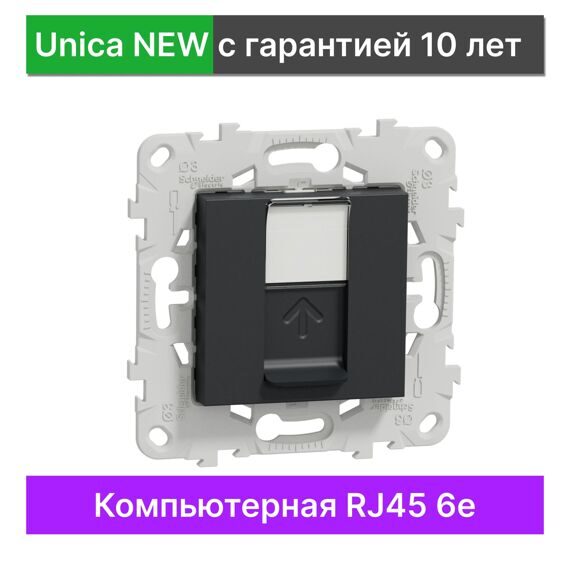 Розетка компьютерная 6-й категории Schneider Electric Unica New NU541554, АНТРАЦИТ