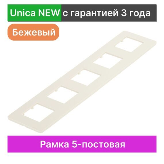 NU201044 UNICA STUDIO РАМКА 5-постовая, БЕЖЕВЫЙ