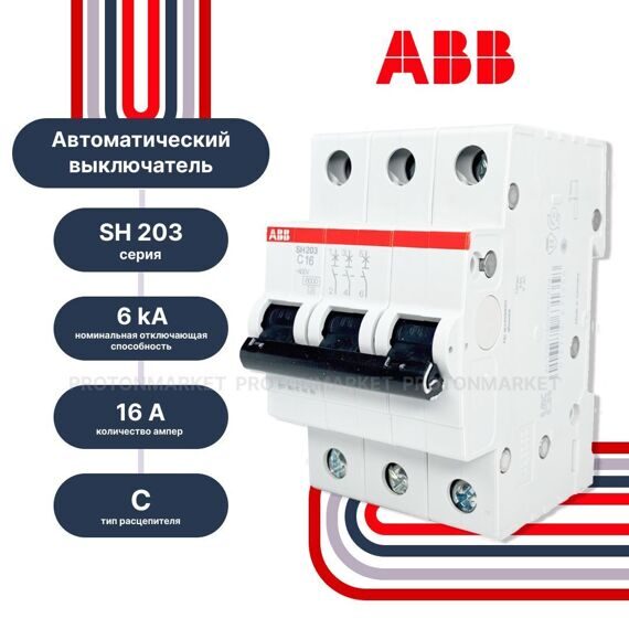 2CDS213001R0164 Авт. выключатель SH203-C16, 3P, 16А, хар-ка C, 6kA