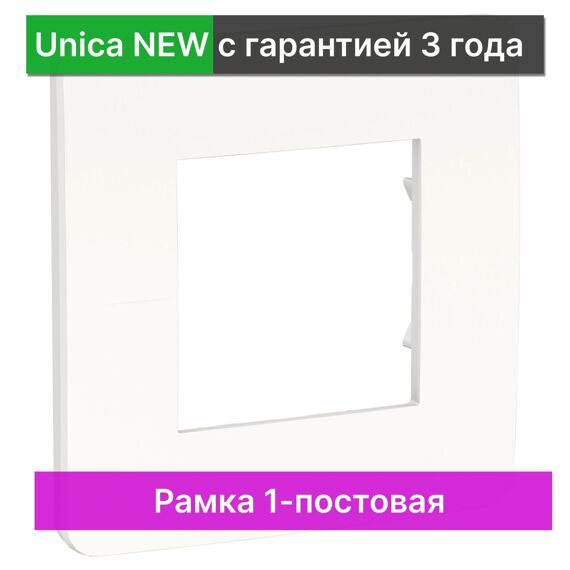 NU200218 UNICA STUDIO РАМКА 1-постовая, БЕЛЫЙ