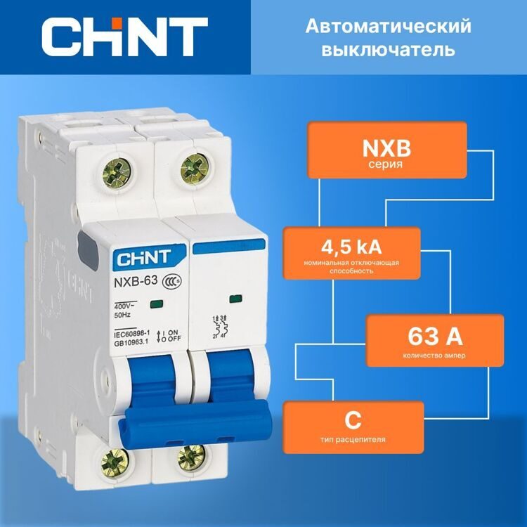 296794 Авт. выкл. NXB-63S 2P 63А 4.5kA х-ка C (R) (CHINT)