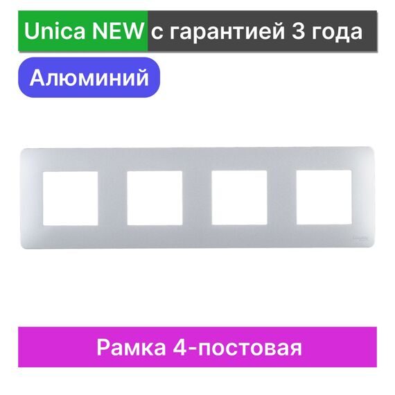 NU200830 UNICA STUDIO РАМКА 4-постовая, АЛЮМИНИЙ