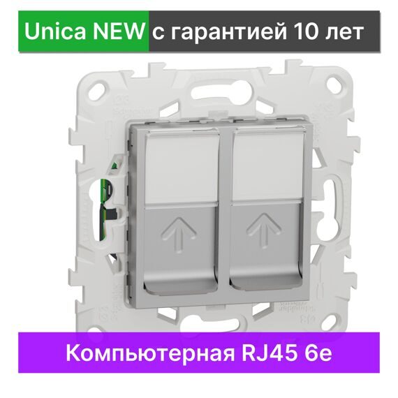 NU542430 UNICA NEW РОЗЕТКА компьютерная, RJ45, двойная, кат. 6 UTP, АЛЮМИНИЙ