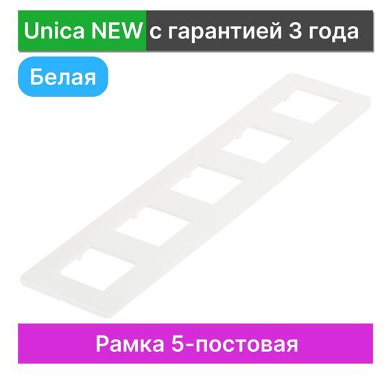 NU201018 UNICA STUDIO РАМКА 5-постовая, БЕЛЫЙ