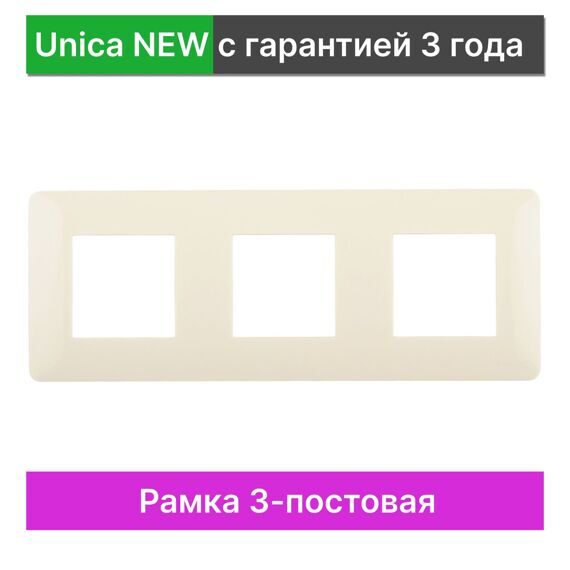 NU200644 UNICA STUDIO РАМКА 3-постовая, БЕЖЕВЫЙ