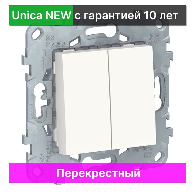 Выключатель перекрестный Schneider Electric Unica NEW NU521518