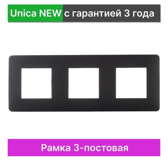 NU200654 UNICA STUDIO РАМКА 3-постовая, АНТРАЦИТ