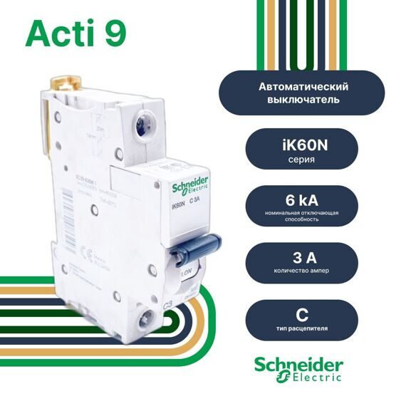 Автоматический выключатель Schneider Electric Acti9 iK60 1P 3A тип C, 6kA