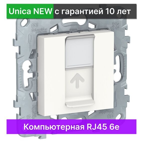 Розетка компьютерная 6-й категории Schneider Electric Unica New NU541518, БЕЛЫЙ