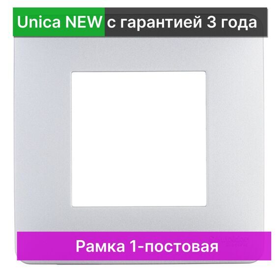 NU200230 UNICA STUDIO РАМКА 1-постовая, АЛЮМИНИЙ