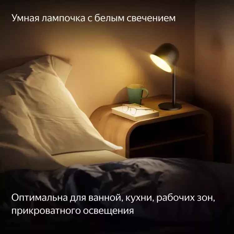 Умная лампочка Яндекс, Е27, белая, 806 Лм, Matter over Wi-Fi (YNDX-00551)