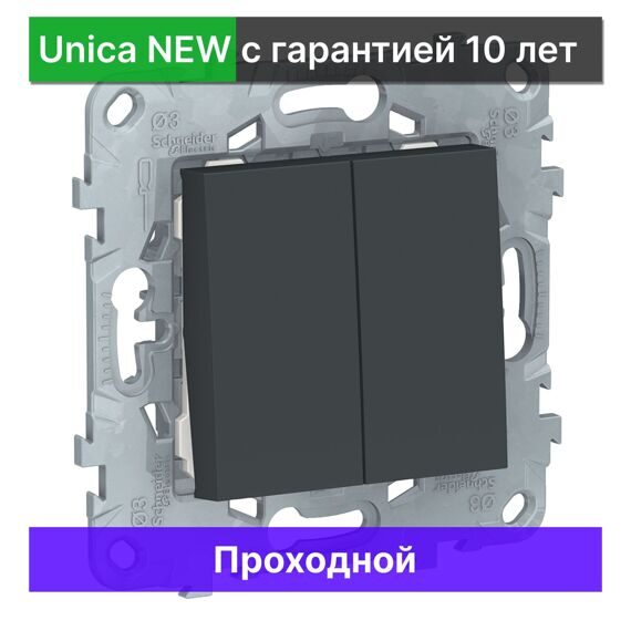 Выключатель проходной Schneider Electric Unica NEW NU521354, АНТРАЦИТ