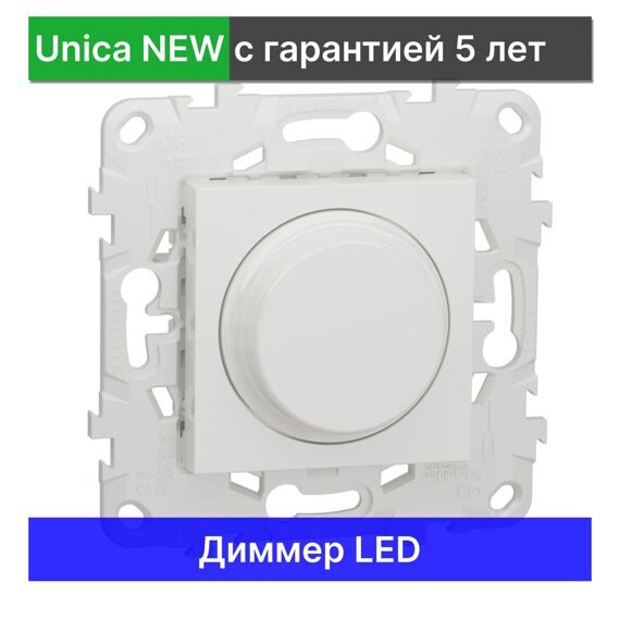 Выключатель диммируемый LED Schneider Electric Unica NEW светорегулятор NU551418