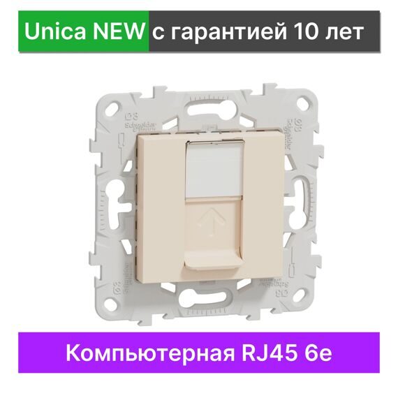 Розетка компьютерная 6-й категории Schneider Electric Unica New NU541544, БЕЖЕВЫЙ