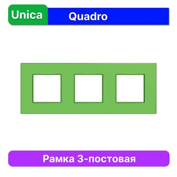 MGU4.706.28 РАМКА UNICA QUADRO 3 МЕСТА КИВИ  (MS)