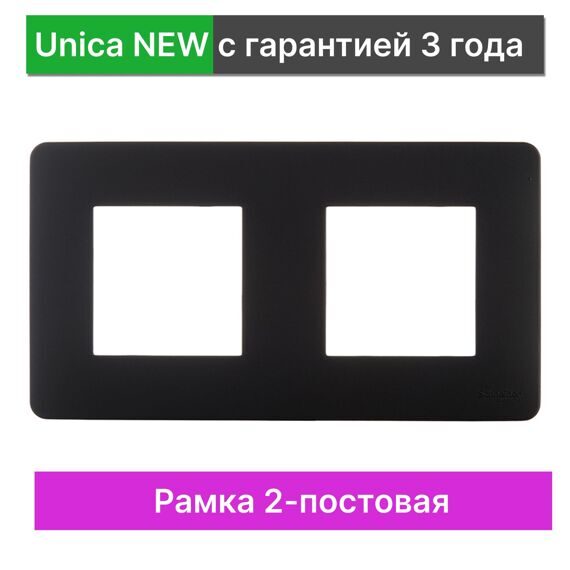 NU200454 UNICA STUDIO РАМКА 2-постовая, АНТРАЦИТ