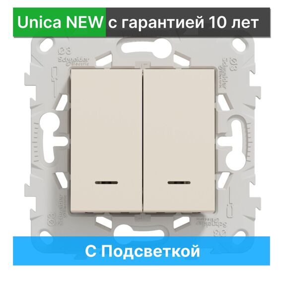 NU521144N UNICA NEW ВЫКЛЮЧАТЕЛЬ 2-клавишный, 2 модуля, с подсветкой, 2 х сх.1а, БЕЖЕВЫЙ