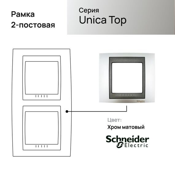 MGU66.004V.238 РАМКА Х2 ВЕРТИКАЛЬНАЯ, ХРОМ МАТОВЫЙ/ГРАФ  (MS)