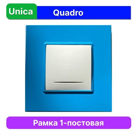 MGU4.702.26 РАМКА UNICA QUADRO 1 МЕСТО ГОЛУБИКА  (MS)