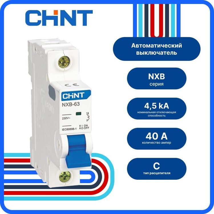 Авт. выкл. CHINT NXB-63S 1P 40A 4,5кА х-ка C, 296714